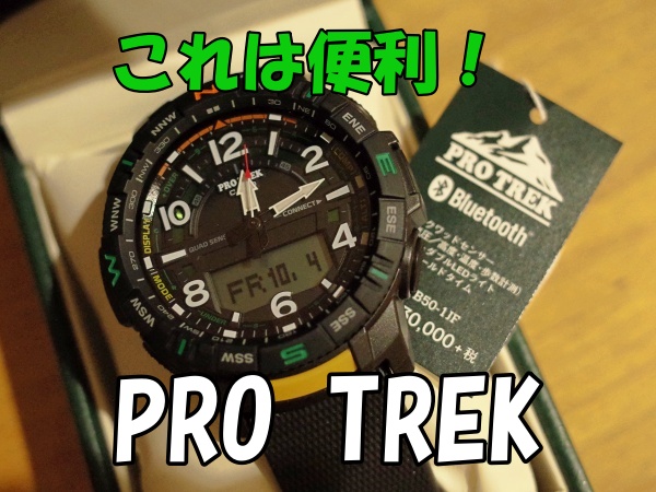 カシオ登山向け腕時計PRO TREK(PRT-B50)レビュー！スマホ連携操作方法